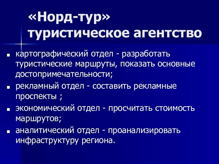 «Норд-тур» туристическое агентство картографический отдел - разработать туристические маршруты, показать основные