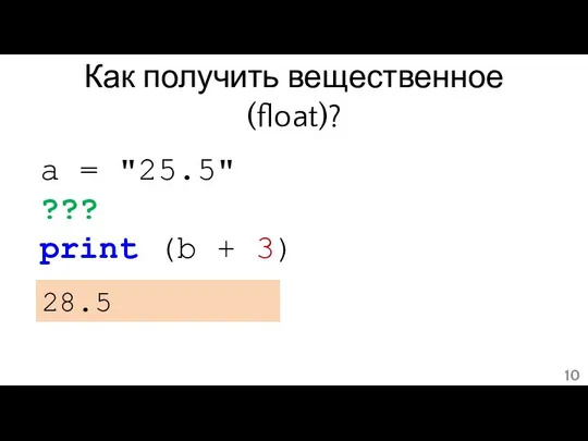 Как получить вещественное (float)? a = "25.5" ??? print (b + 3) 28.5