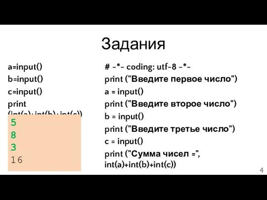 Задания a=input() b=input() c=input() print (int(a)+int(b)+int(c)) # -*- coding: utf-8 -*-