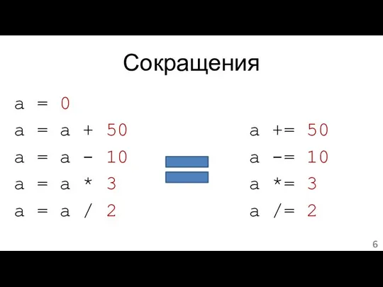 Сокращения a = 0 a = a + 50 a =