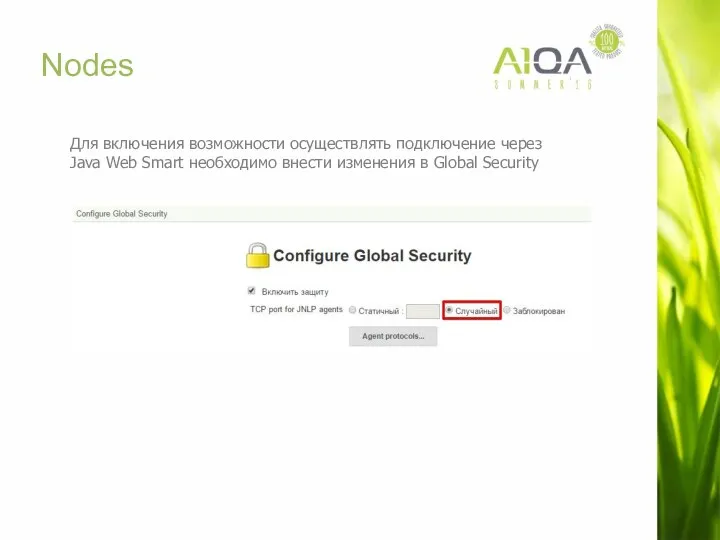 Nodes Для включения возможности осуществлять подключение через Java Web Smart необходимо внести изменения в Global Security