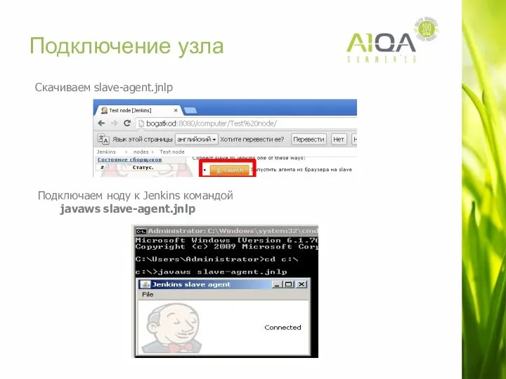 Подключение узла Cкачиваем slave-agent.jnlp Подключаем ноду к Jenkins командой javaws slave-agent.jnlp