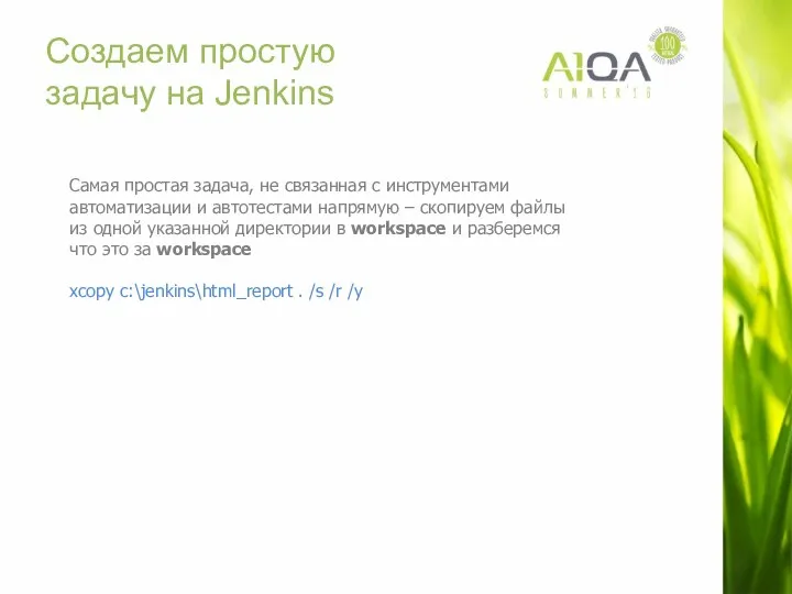 Создаем простую задачу на Jenkins Самая простая задача, не связанная с