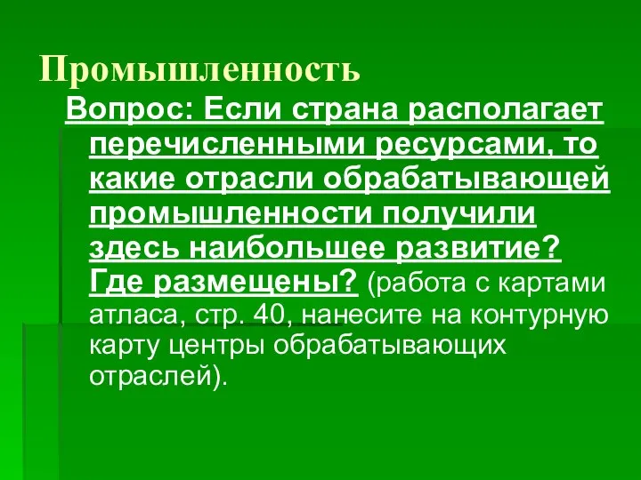 Промышленность Вопрос: Если страна располагает перечисленными ресурсами, то какие отрасли обрабатывающей