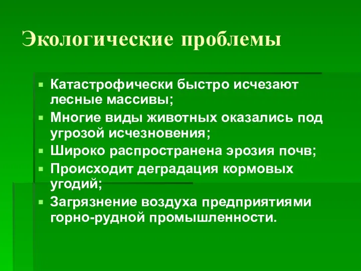 Экологические проблемы Катастрофически быстро исчезают лесные массивы; Многие виды животных оказались