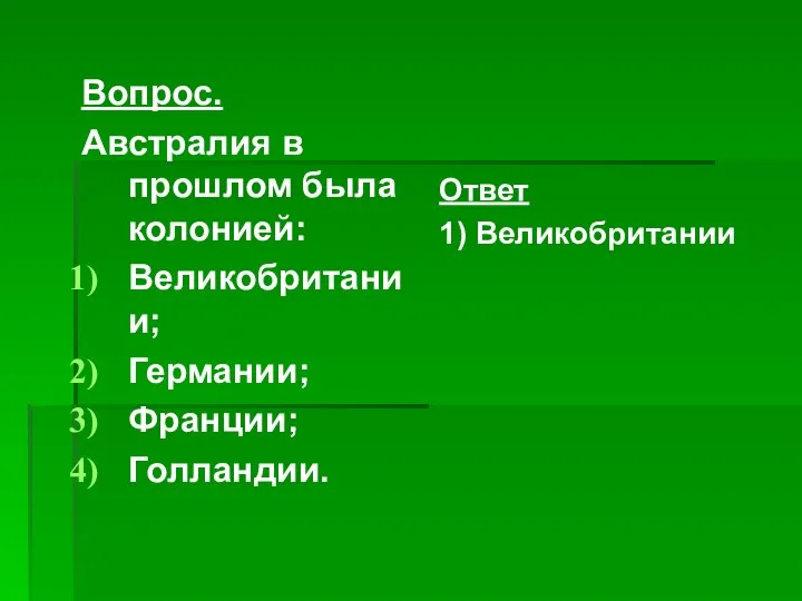 Вопрос. Австралия в прошлом была колонией: Великобритании; Германии; Франции; Голландии. Ответ 1) Великобритании