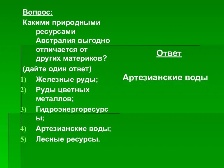 Вопрос: Какими природными ресурсами Австралия выгодно отличается от других материков? (дайте