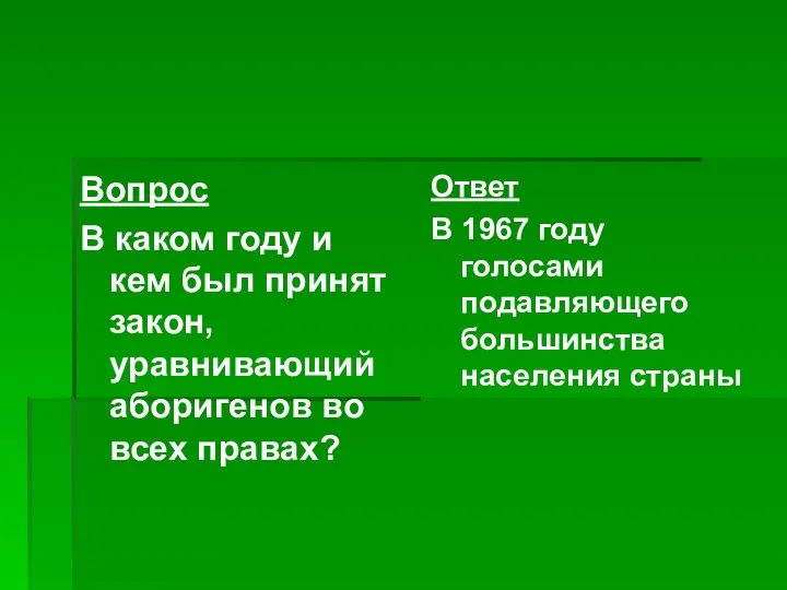 Вопрос В каком году и кем был принят закон, уравнивающий аборигенов