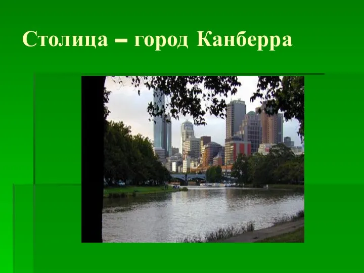 Столица – город Канберра