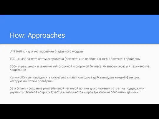 How: Approaches Unit testing - для тестирования отдельного модуля TDD -