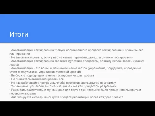 Итоги • Автоматизация тестирования требует поставленного процесса тестирования и правильного планирования