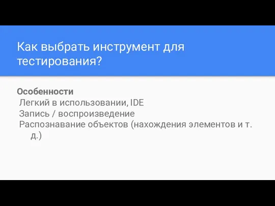 Как выбрать инструмент для тестирования? Особенности Легкий в использовании, IDE Запись