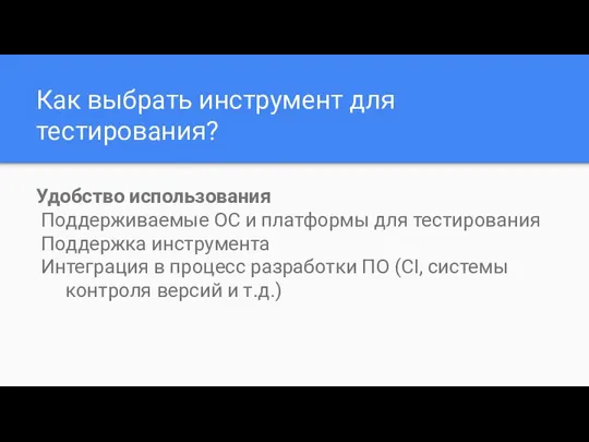 Как выбрать инструмент для тестирования? Удобство использования Поддерживаемые ОС и платформы