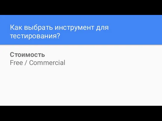 Как выбрать инструмент для тестирования? Стоимость Free / Commercial