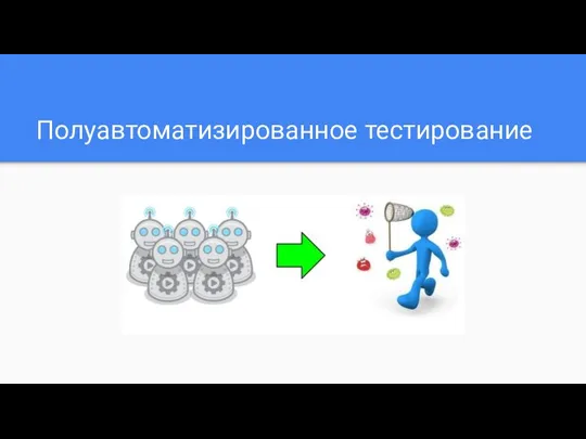 Полуавтоматизированное тестирование