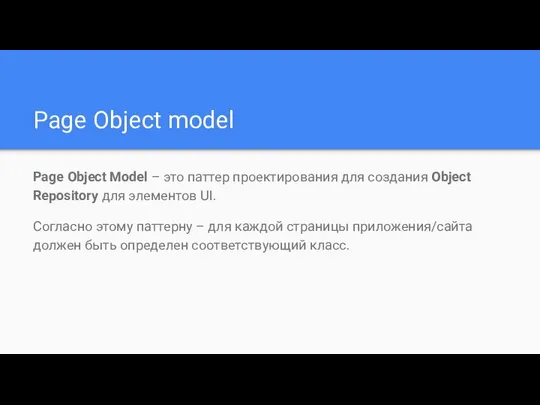 Page Object model Page Object Model – это паттер проектирования для