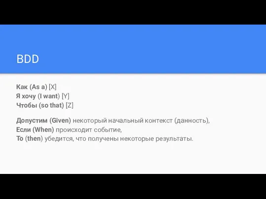 BDD Как (As a) [X] Я хочу (I want) [Y] Чтобы