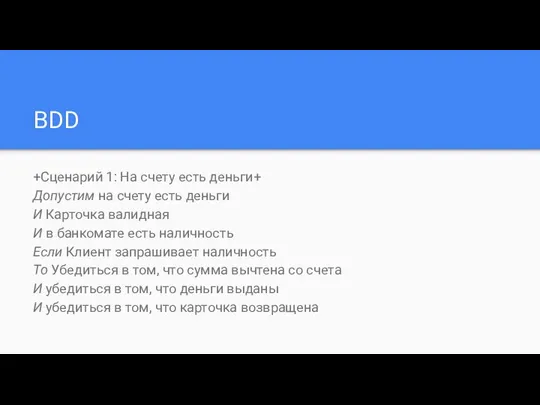 BDD +Сценарий 1: На счету есть деньги+ Допустим на счету есть