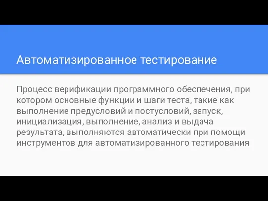 Автоматизированное тестирование Процесс верификации программного обеспечения, при котором основные функции и