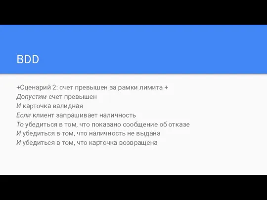 BDD +Сценарий 2: счет превышен за рамки лимита + Допустим счет