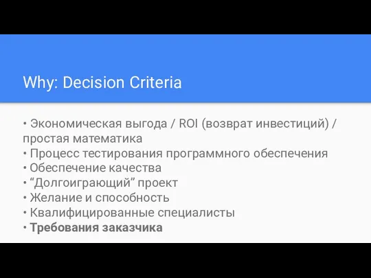 Why: Decision Criteria • Экономическая выгода / ROI (возврат инвестиций) /