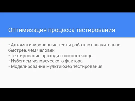 Оптимизация процесса тестирования • Автоматизированные тесты работают значительно быстрее, чем человек