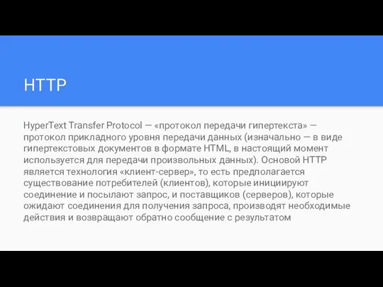 HTTP HyperText Transfer Protocol — «протокол передачи гипертекста» — протокол прикладного