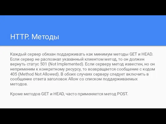 HTTP. Методы Каждый сервер обязан поддерживать как минимум методы GET и