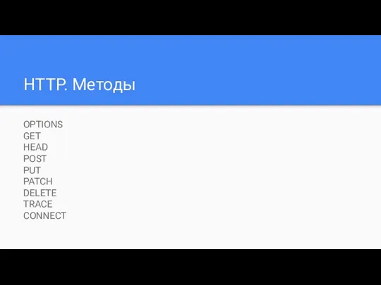 HTTP. Методы OPTIONS GET HEAD POST PUT PATCH DELETE TRACE CONNECT