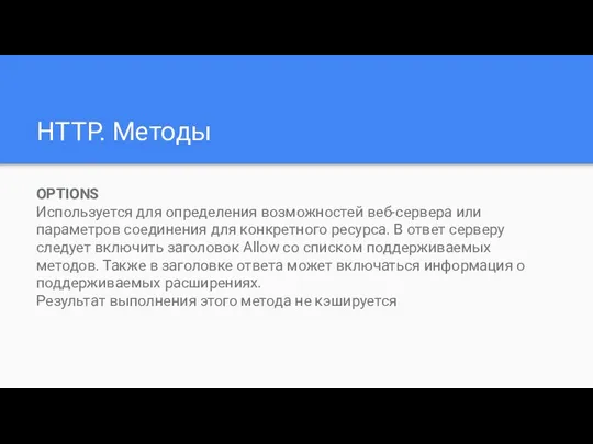HTTP. Методы OPTIONS Используется для определения возможностей веб-сервера или параметров соединения