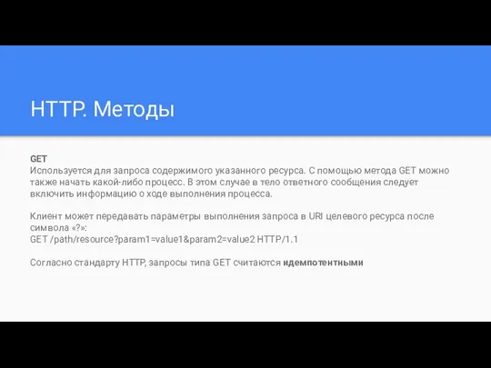 HTTP. Методы GET Используется для запроса содержимого указанного ресурса. С помощью
