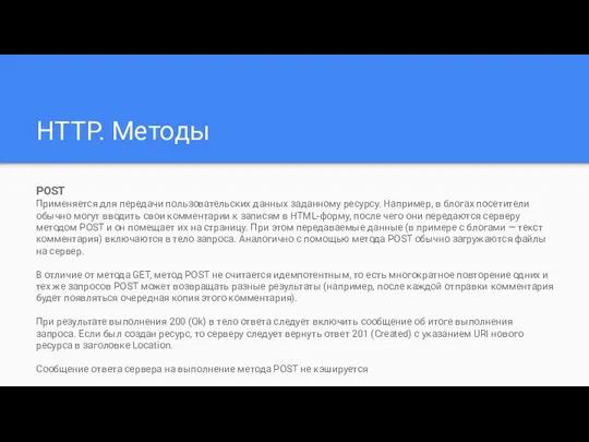 HTTP. Методы POST Применяется для передачи пользовательских данных заданному ресурсу. Например,