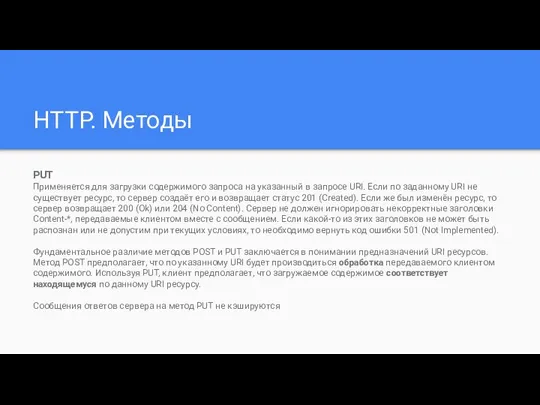 HTTP. Методы PUT Применяется для загрузки содержимого запроса на указанный в