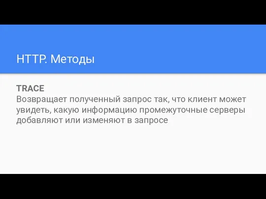 HTTP. Методы TRACE Возвращает полученный запрос так, что клиент может увидеть,