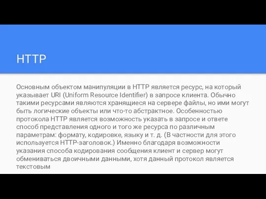 HTTP Основным объектом манипуляции в HTTP является ресурс, на который указывает