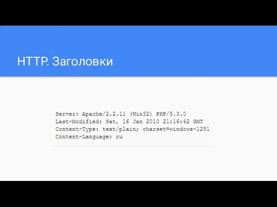 HTTP. Заголовки