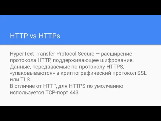 HTTP vs HTTPs HyperText Transfer Protocol Secure — расширение протокола HTTP,