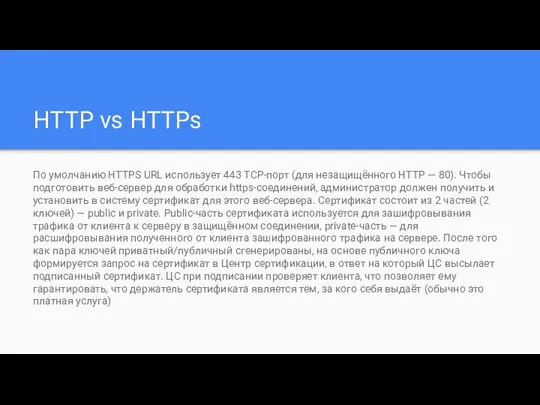 HTTP vs HTTPs По умолчанию HTTPS URL использует 443 TCP-порт (для