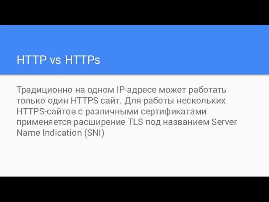 HTTP vs HTTPs Традиционно на одном IP-адресе может работать только один