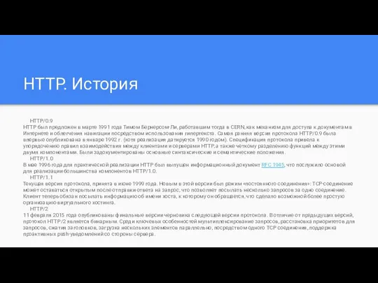 HTTP. История HTTP/0.9 HTTP был предложен в марте 1991 года Тимом