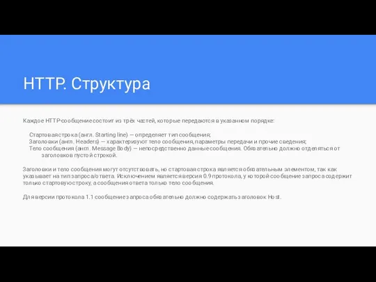 HTTP. Структура Каждое HTTP-сообщение состоит из трёх частей, которые передаются в