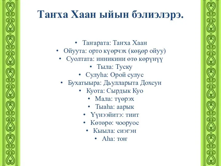 Таҥха Хаан ыйын бэлиэлэрэ. Таҥарата: Таҥха Хаан Ойуута: орто күөрчэх (көҕөр