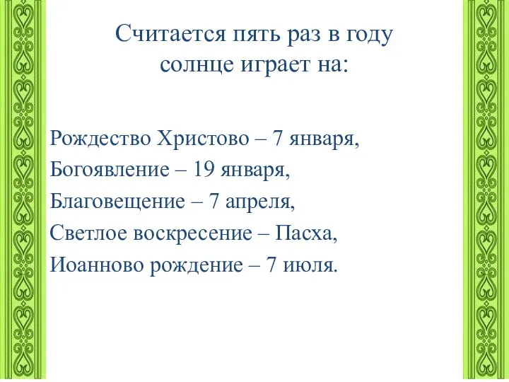 Считается пять раз в году солнце играет на: Рождество Христово –