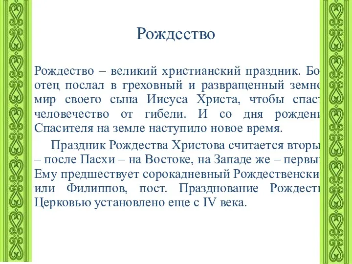 Рождество Рождество – великий христианский праздник. Бог-отец послал в греховный и