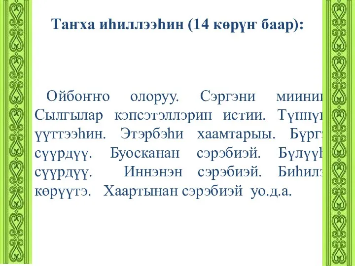 Таҥха иһиллээһин (14 көрүҥ баар): Ойбоҥҥо олоруу. Сэргэни миинии. Сылгылар кэпсэтэллэрин