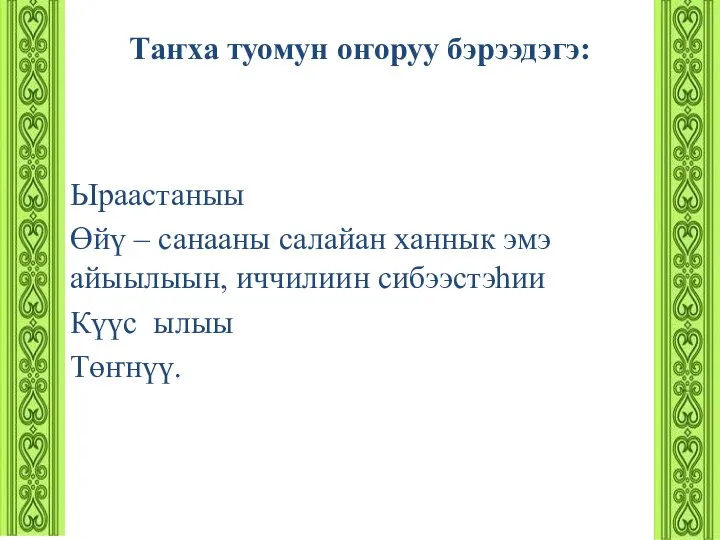 Таҥха туомун оҥоруу бэрээдэгэ: Ыраастаныы Өйү – санааны салайан ханнык эмэ