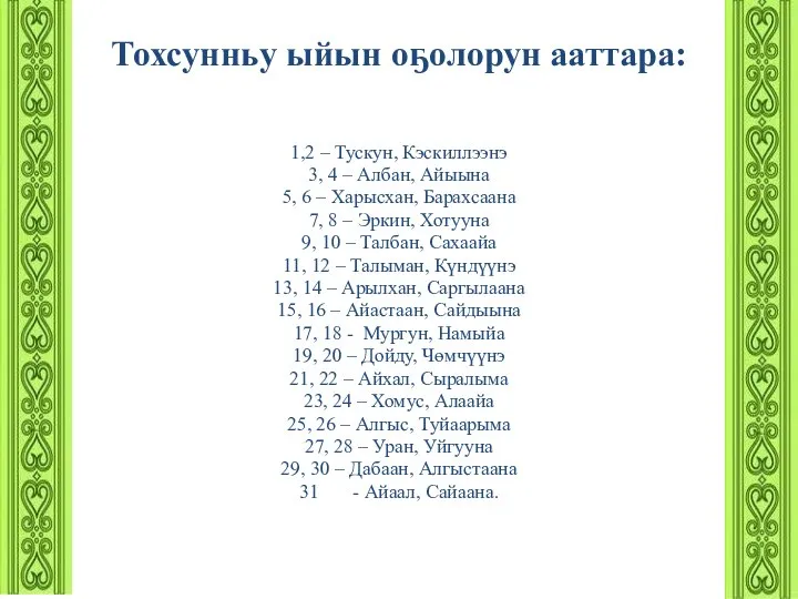 Тохсунньу ыйын оҕолорун ааттара: 1,2 – Тускун, Кэскиллээнэ 3, 4 –