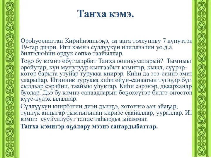 Таҥха кэмэ. Ороһуоспаттан Кириһиэнньэҕэ, ол аата тохсунньу 7 күнүттэн 19-гар диэри.