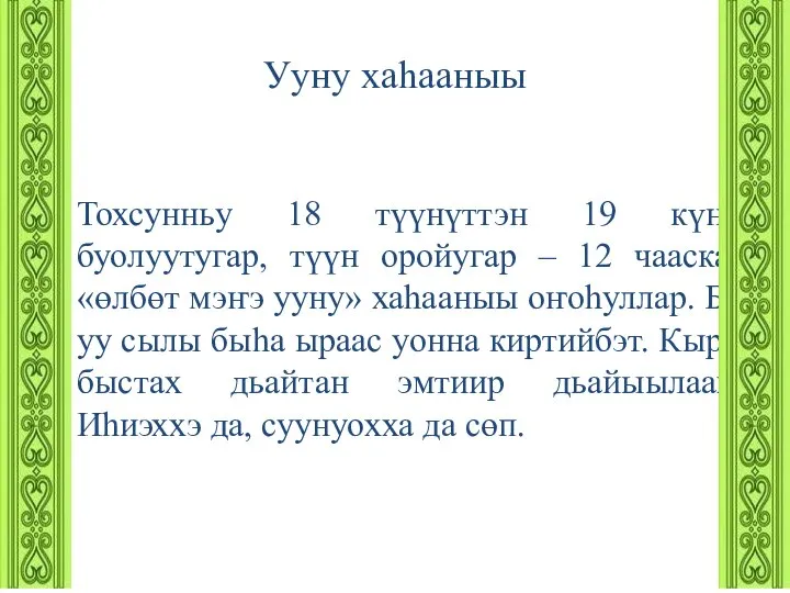 Ууну хаһааныы Тохсунньу 18 түүнүттэн 19 күнэ буолуутугар, түүн оройугар –