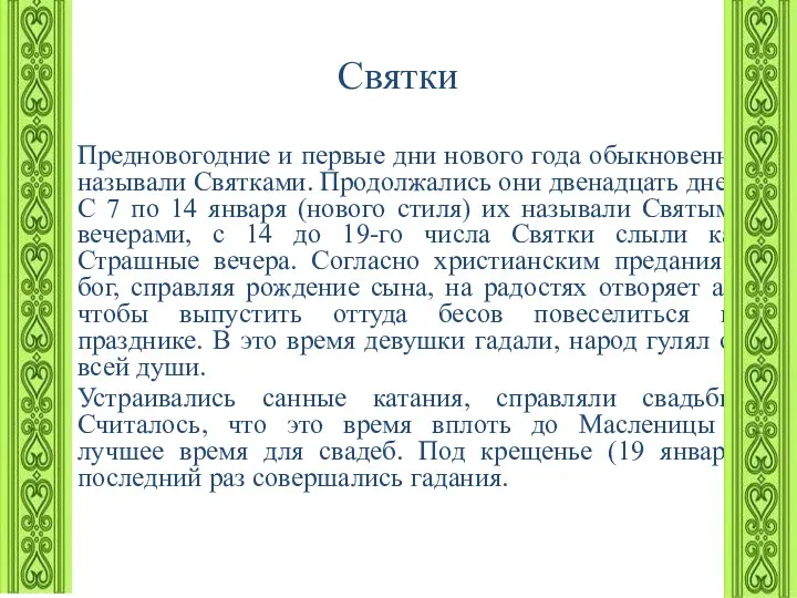 Святки Предновогодние и первые дни нового года обыкновенно называли Святками. Продолжались